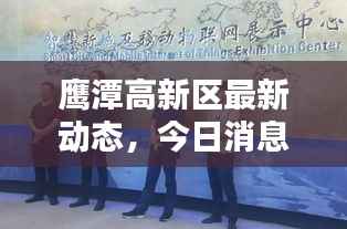 鹰潭高新区最新动态,今日消息一网打尽!