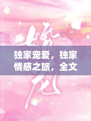 独家宠爱,独家情感之旅,全文txt下载大放送!