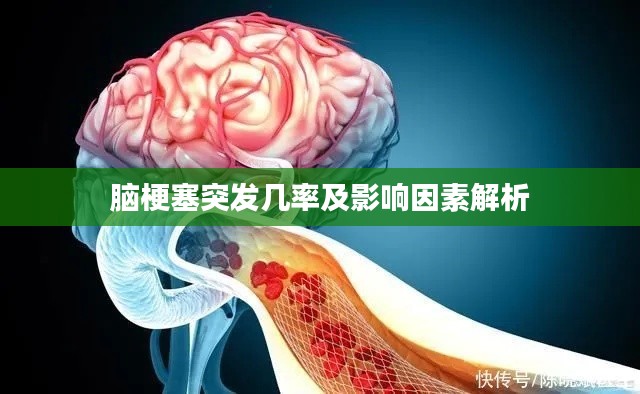 脑梗塞突发几率及影响因素解析