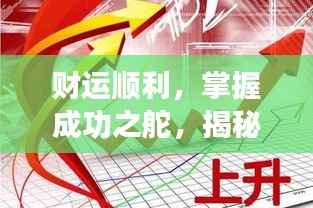 财运顺利,掌握成功之舵,揭秘财富之路