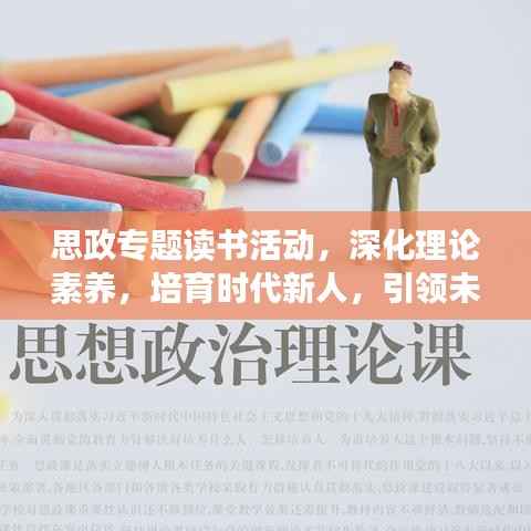思政专题读书活动,深化理论素养,培育时代新人,引领未来成长之路