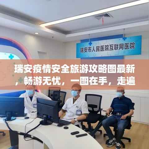 瑞安疫情安全旅游攻略图最新,畅游无忧,一图在手,走遍瑞安!