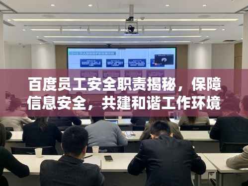 百度员工安全职责揭秘,保障信息安全,共建和谐工作环境