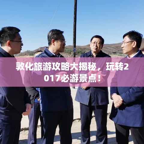 敦化旅游攻略大揭秘,玩转2017必游景点!