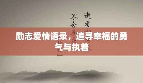 励志爱情语录,追寻幸福的勇气与执着