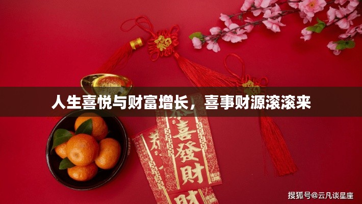 人生喜悦与财富增长,喜事财源滚滚来