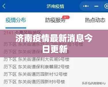 济南疫情最新消息今日更新