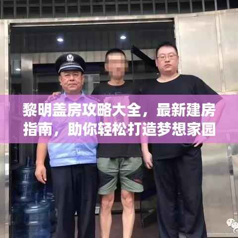 黎明盖房攻略大全,最新建房指南,助你轻松打造梦想家园!