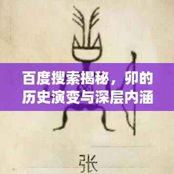 百度搜索揭秘,卯的历史演变与深层内涵探索