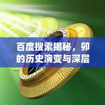 百度搜索揭秘,卯的历史演变与深层内涵探索