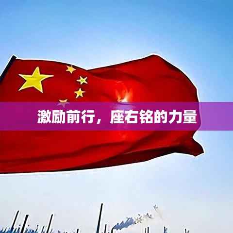 激励前行,座右铭的力量