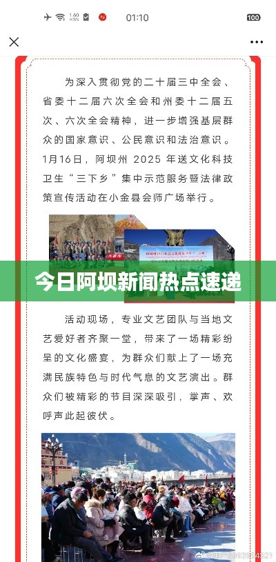 今日阿坝新闻热点速递