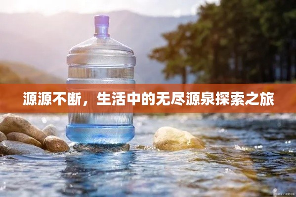源源不断,生活中的无尽源泉探索之旅