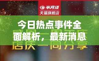 今日热点事件全面解析,最新消息一网打尽