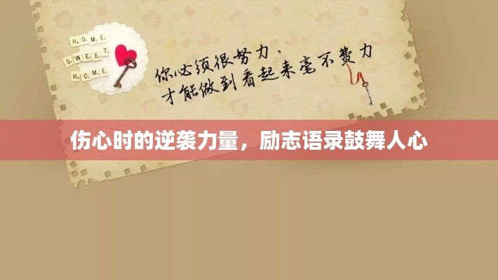 伤心时的逆袭力量,励志语录鼓舞人心