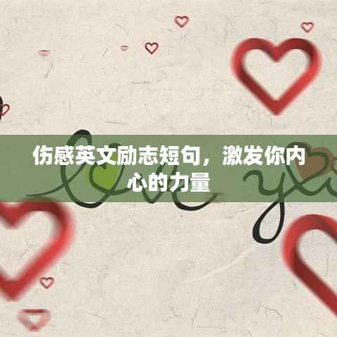 伤感英文励志短句,激发你内心的力量