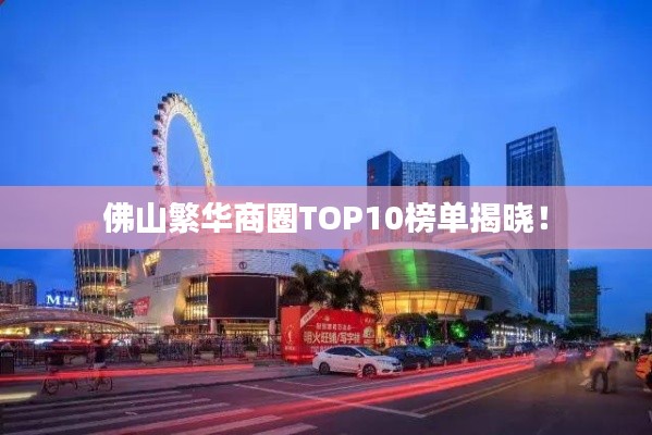 佛山繁华商圈TOP10榜单揭晓!