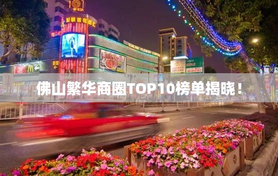 佛山繁华商圈TOP10榜单揭晓!