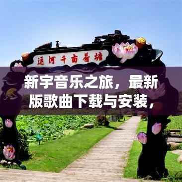 新宇音乐之旅,最新版歌曲下载与安装,开启音乐探索之旅