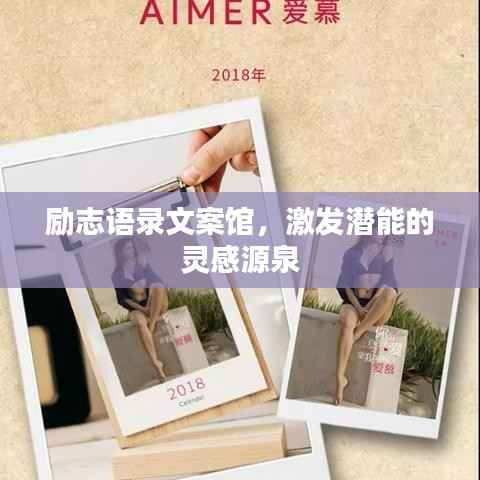 励志语录文案馆,激发潜能的灵感源泉