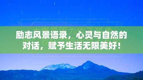 励志风景语录,心灵与自然的对话,赋予生活无限美好!