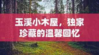 玉溪小木屋,独家珍藏的温馨回忆