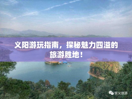 义阳游玩指南,探秘魅力四溢的旅游胜地!