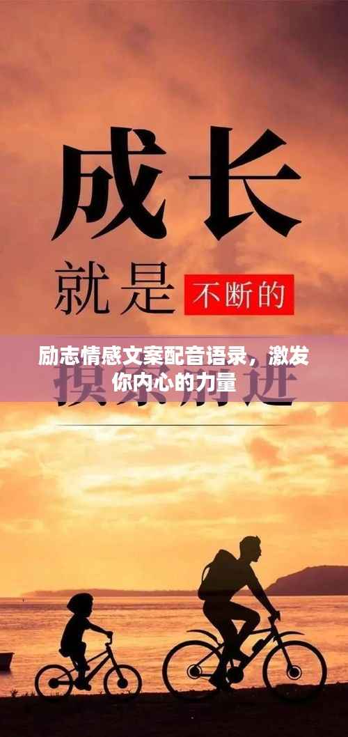 励志情感文案配音语录,激发你内心的力量