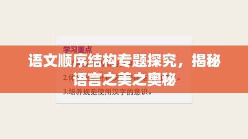 语文顺序结构专题探究,揭秘语言之美之奥秘