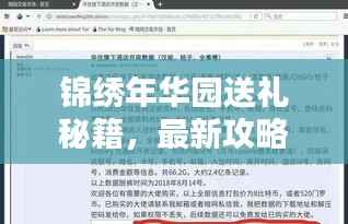 锦绣年华园送礼秘籍,最新攻略,百度收录标准标题