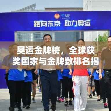 奥运金牌榜,全球获奖国家与金牌数排名揭秘!