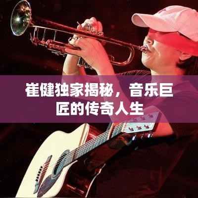 崔健独家揭秘,音乐巨匠的传奇人生