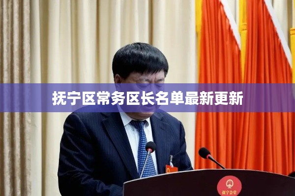 抚宁区常务区长名单最新更新