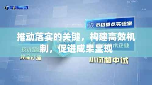 推动落实的关键,构建高效机制,促进成果显现