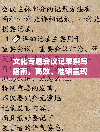 文化专题会议记录撰写指南,高效、准确呈现会议精髓