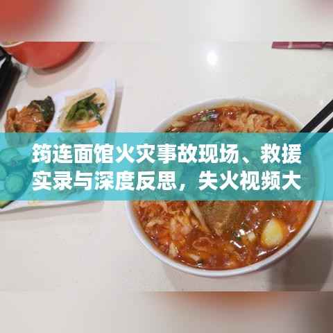 筠连面馆火灾事故现场、救援实录与深度反思,失火视频大全最新曝光