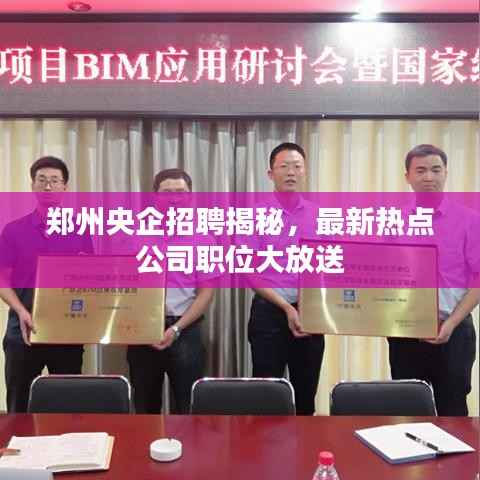 郑州央企招聘揭秘,最新热点公司职位大放送