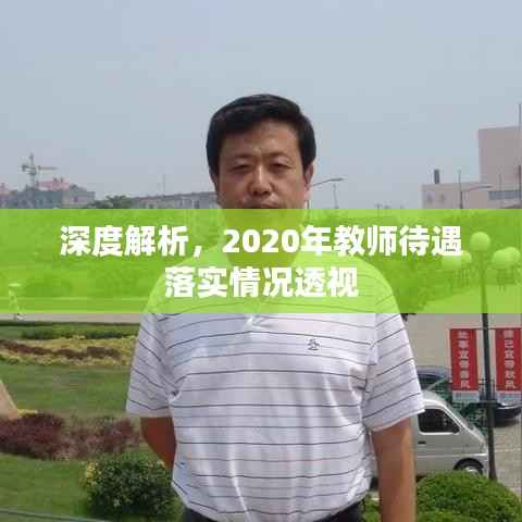 深度解析,2020年教师待遇落实情况透视
