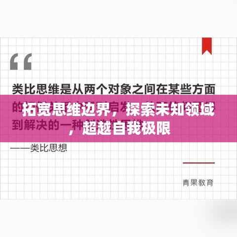 拓宽思维边界,探索未知领域,超越自我极限