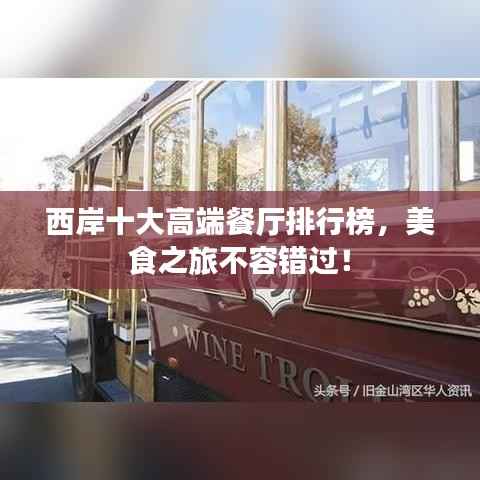 西岸十大高端餐厅排行榜,美食之旅不容错过!