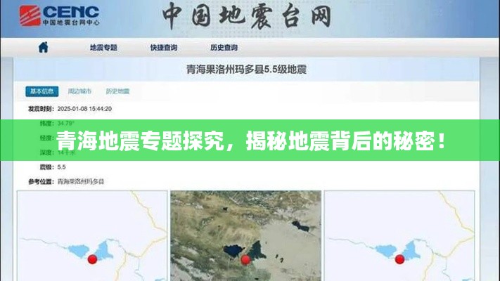 青海地震专题探究,揭秘地震背后的秘密!
