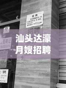 汕头达濠月嫂招聘启事,最新职位信息一网打尽