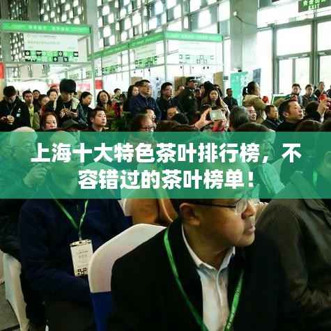上海十大特色茶叶排行榜,不容错过的茶叶榜单!