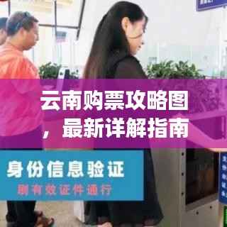 云南购票攻略图,最新详解指南
