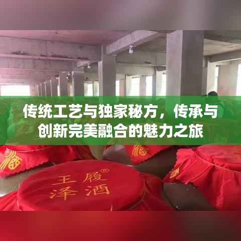传统工艺与独家秘方,传承与创新完美融合的魅力之旅
