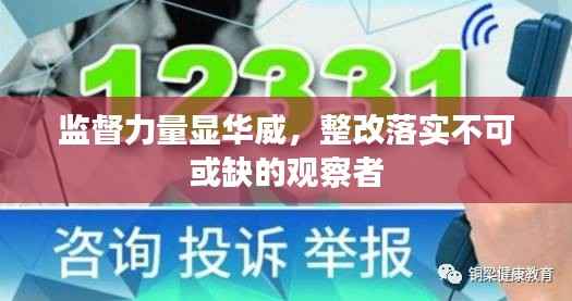 监督力量显华威,整改落实不可或缺的观察者