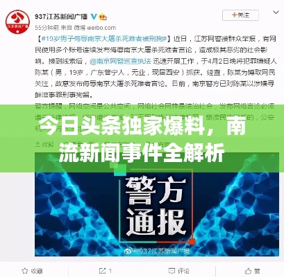 今日头条独家爆料,南流新闻事件全解析