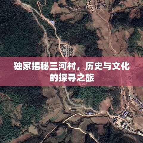 独家揭秘三河村,历史与文化的探寻之旅
