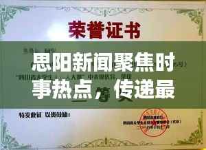 思阳新闻聚焦时事热点,传递最新资讯动态