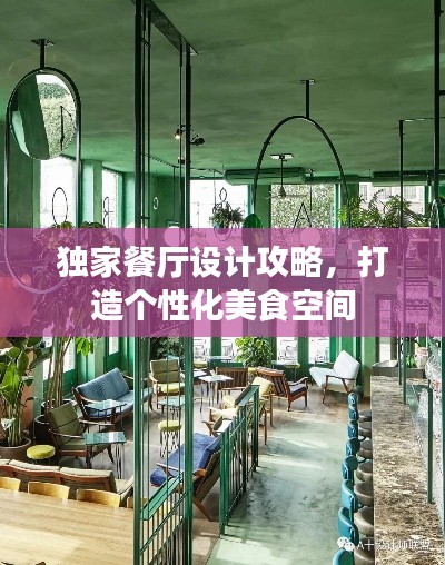 独家餐厅设计攻略,打造个性化美食空间